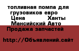 топливная помпа для грузовиков евро 5 › Цена ­ 5 000 - Ханты-Мансийский Авто » Продажа запчастей   